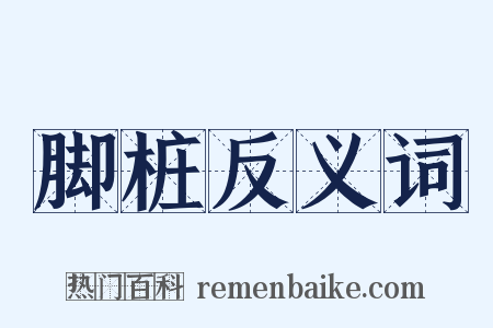 脚桩反义词是什么意思的图片